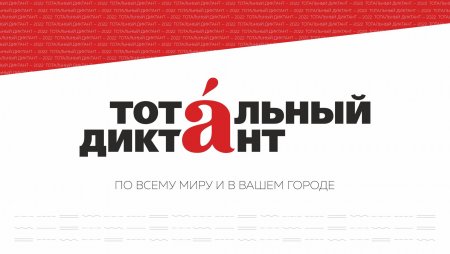 Подготовка к участию в «Тотальном диктанте»